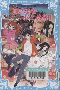 『時空忍者おとめ組!』表紙画像