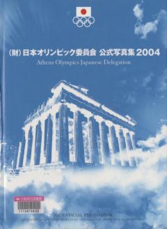 「<財>日本オリンピック委員会公式写真集2004」表紙画像