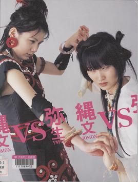 「縄文vs弥生」表紙画像