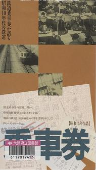 「乗車券」表紙画像