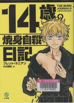 「14歳。焼身自殺日記」表紙画像