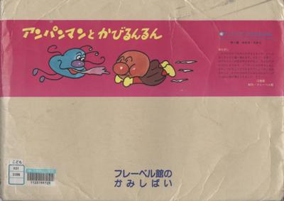 『アンパンマンとかびるんるん』表紙画像