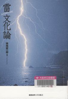 『雷文化論』表紙画像
