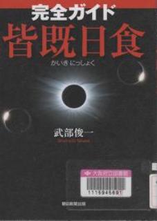 『完全ガイド皆既日食』表紙画像