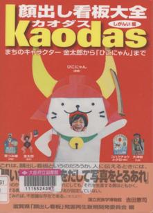 『顔出し看板大全カオダス』表紙画像