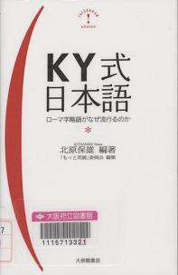 「KY式日本語」表紙画像