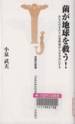 『菌が地球を救う!』表紙画像