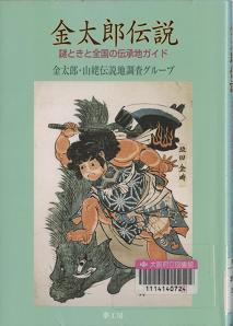 「金太郎伝説」表紙画像