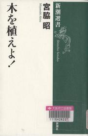 『木を植えよ!』表紙画像