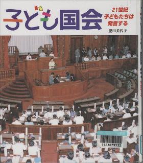 「子ども国会」表紙画像