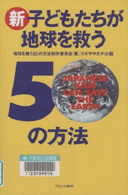 『新・子どもたちが地球を救う50の方法』表紙画像