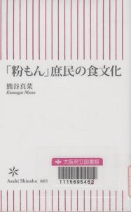 『「粉もん」庶民の食文化』表紙画像