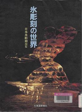 『氷彫刻の世界』表紙画像