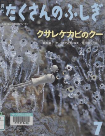 『クサレケカビのクー』表紙画像