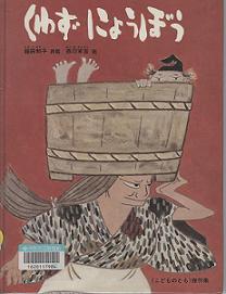 「くわずにょうぼう」表紙画像