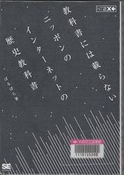 「教科書には載らないニッポンのインターネットの歴史教科書」表紙画像