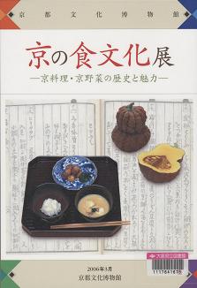 「京の食文化展」表紙画像