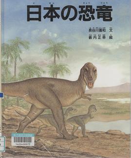 「日本の恐竜」表紙画像