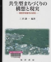「共生型まちづくりの構想と現実」表紙画像