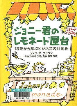 「ジョニー君のレモネード屋台」表紙画像