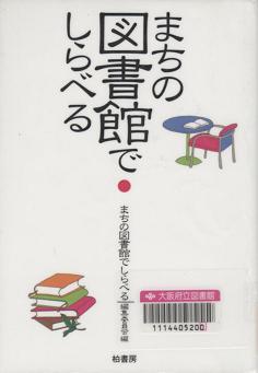 『まちの図書館でしらべる』表紙画像