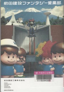 「前田建設ファンタジー営業部」表紙画像