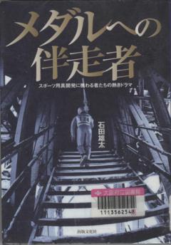 「メダルへの伴走者」表紙画像