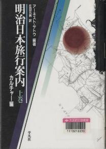 『明治日本旅行案内 上巻 カルチャー編』表紙画像