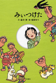 「みぃつけた」表紙画像