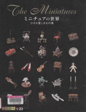 『ミニチュアの世界』表紙画像