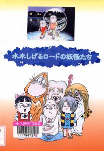「水木しげるロードの妖怪たち」表紙画像