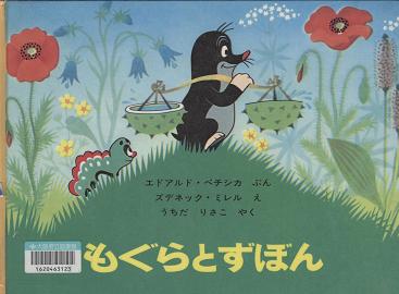 「もぐらとずぼん」表紙画像