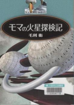 『モマの火星探検記』表紙画像