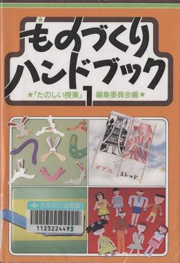 「ものづくりハンドブック1」表紙画像