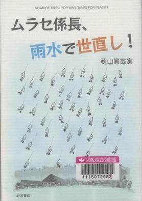 「ムラセ係長、雨水で世直し!」表紙画像