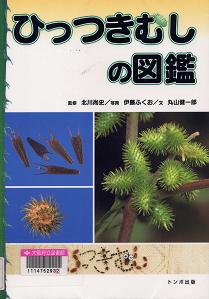 「ひっつきむしの図鑑」表紙画像