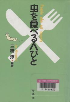 「虫を食べる人びと」表紙画像