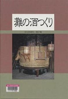 「灘の酒つくり」表紙画像