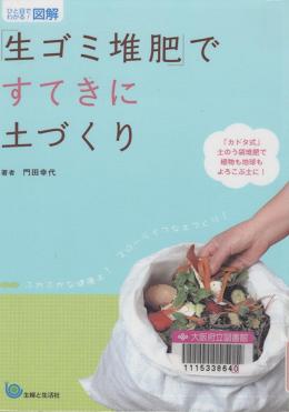 『「生ゴミ堆肥」ですてきに土づくり』表紙画像