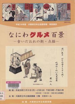 『なにわグルメ百景』表紙画像