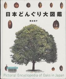 「日本どんぐり大図鑑」表紙画像