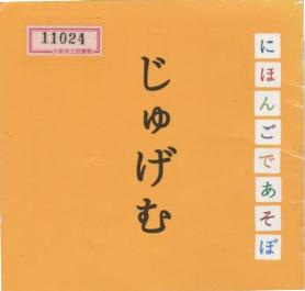 『にほんごであそぼ じゅげむ編』外観画像