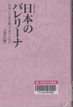 「日本ノバレリーナ 日本バレエ史を創ってきた人たち」表紙画像