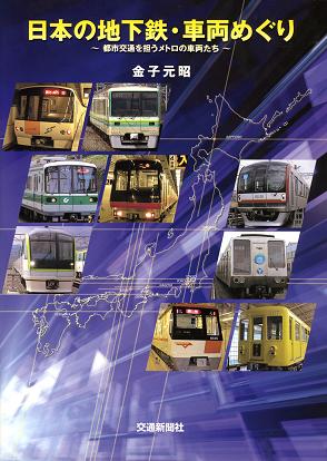 「日本の地下鉄・車両めぐり」表紙画像