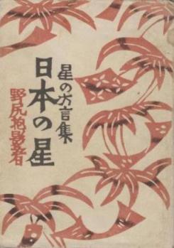 『日本の星』表紙画像