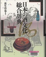 「日本の酒文化総合辞典」表紙画像