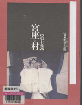 「宮座と村(第7巻)」外観画像