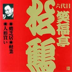 「六代目笑福亭松鶴 4巻」外観画像
