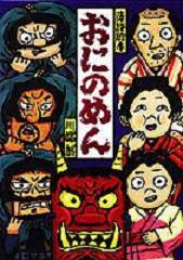 「おにのめん」表紙画像