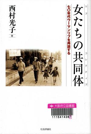 「女たちの共同体」表紙画像